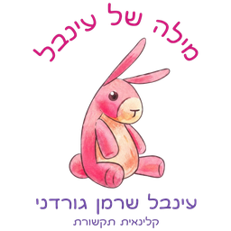 עינבל שרמן גורדני