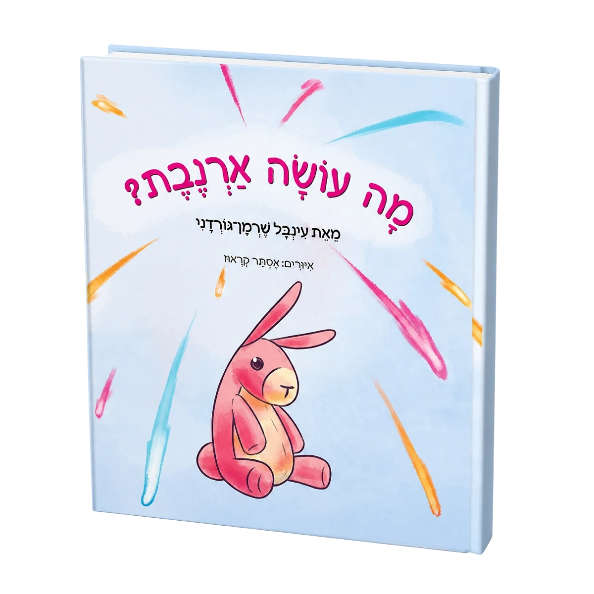מה עושה הארנבת? כריכת הספר
